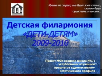 Детская филармонияДЕТИ-ДЕТЯМ2009-2010