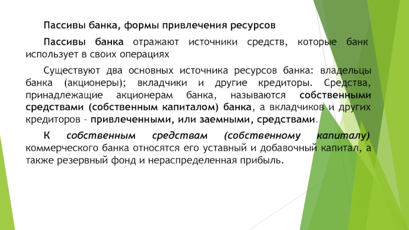 Реферат: Управление собственными средствами коммерческого банка