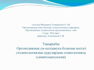 Ортопедиялық ем қолдануға болатын негізгі стоматологиялық аурулардың семиологиясы (симптоматология)