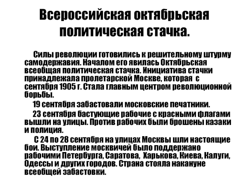 Всероссийская октябрьская политическая стачка.