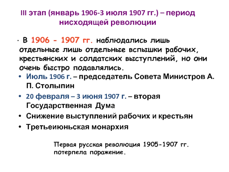 III этап (январь 1906-3 июля 1907 гг.) – период нисходящей революции