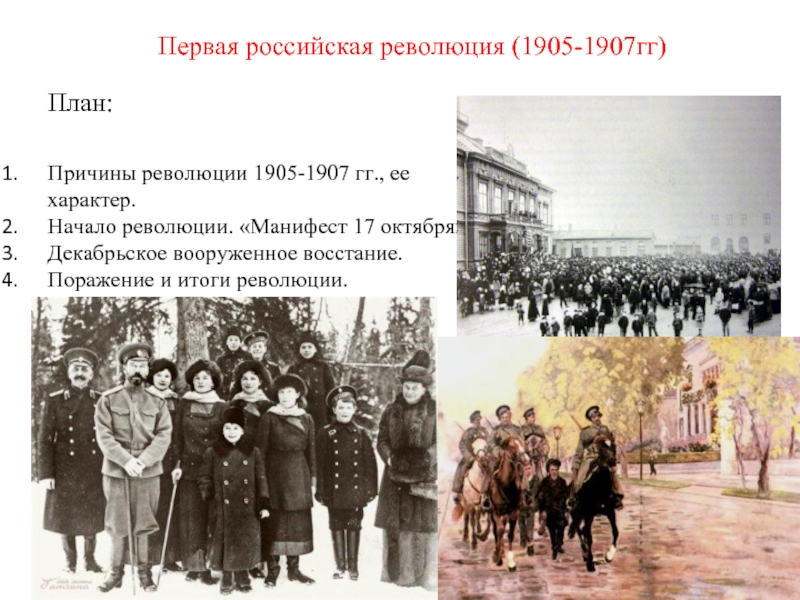 Первая российская революция (1905-1907гг) План:  Причины революции 1905-1907 гг., ее характер.