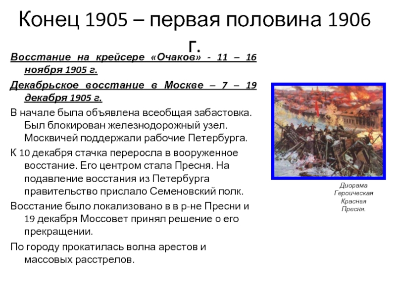 Конец 1905 – первая половина 1906 г. Восстание на крейсере «Очаков» -