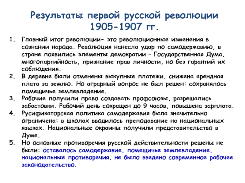 Результаты первой русской революции  1905-1907 гг. Главный итог революции- это революционные