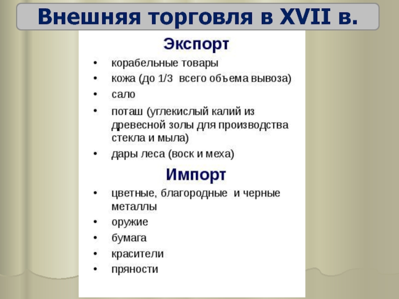 Внутренняя и внешняя торговля. Внешняя торговля 17 века в России. Торговля 17 века в России таблица. Торговля в 17 веке в России таблица. Внешняя торговля России в 17 веке таблица.