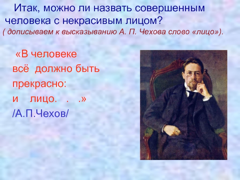 В человеке все должно быть прекрасно презентация