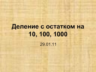 Деление с остатком на10, 100, 1000