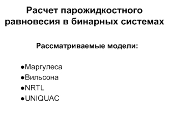 Расчет парожидкостного равновесия в бинарных системах