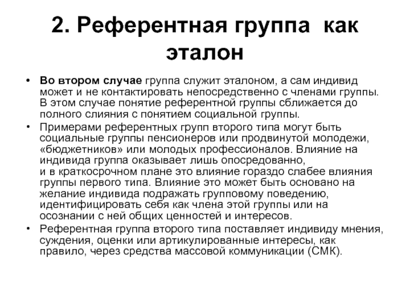 Референтная группа. Теория референтной группы. Эталонная группа. Референтные и целевые группы. Референтная группа для врача.