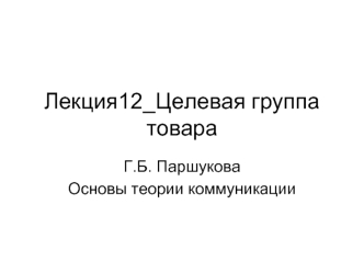 Лекция12_Целевая группа товара