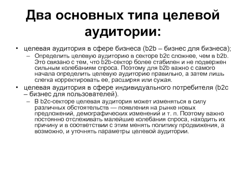 Несколько основных работ. Целевая аудитория b2b и b2c. Виды целевой аудитории. Две целевые аудитории. Виды целевой аудиторииb2c.