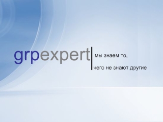 grpexpert мы знаем то,                                                      чего не знают другие