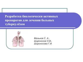 Разработка биологически активных препаратов для лечения больных туберкулёзом