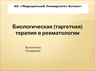 Биологическая (таргетная) терапия в ревматологии