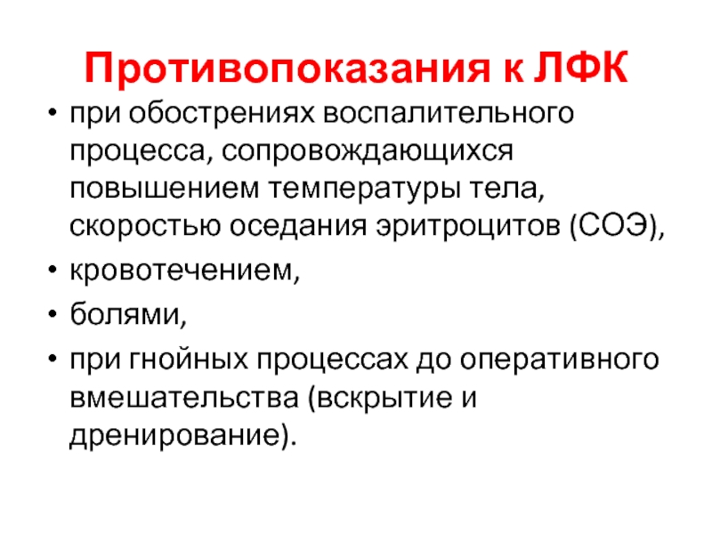 Сопровождалось повышениями. СОЭ привоспалитеоьглм процессе. СОЭ при воспалительном процессе. Противопоказания к ЛФК. Скорость оседания эритроцитов при воспалительных процессах.