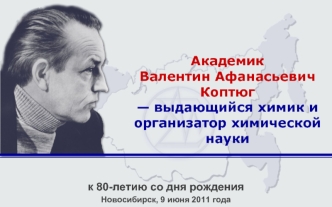 Академик Валентин Афанасьевич Коптюг — выдающийся химик и организатор химической науки