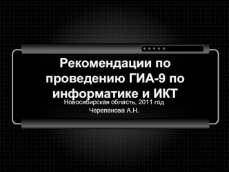 Рекомендации по проведению ГИА-9 по информатике и ИКТ