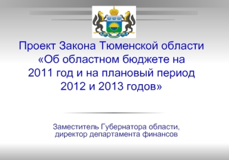 Проект Закона Тюменской области Об областном бюджете на 2011 год и на плановый период 2012 и 2013 годов