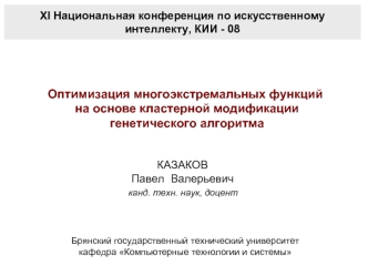 Оптимизация многоэкстремальных функций
 на основе кластерной модификации
 генетического алгоритма