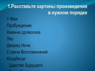 1.Расставьте картины произведения в нужном порядке