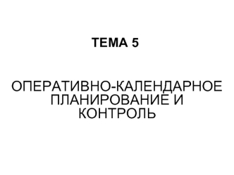 Оперативно-календарное планирование и контроль. Обеспечение ритмичности производства