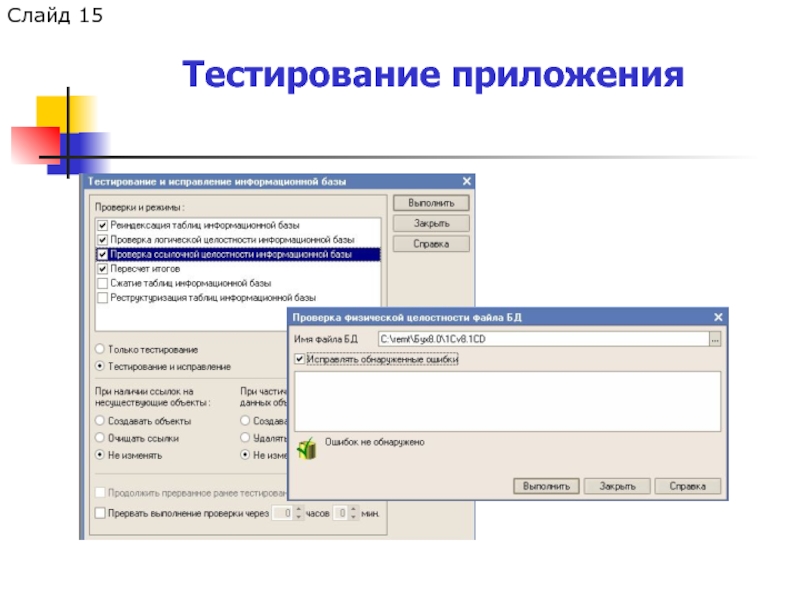 Выполнить тестирование. Тестирование приложения. 1с конфигуратор. тестирующие программы. тестировщик приложений.