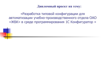 Разработка типовой конфигурации для автоматизации учебно-производственного отдела ОАО ЖБК в среде программирования 1С Конфигуратор