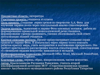 Проект  Разработка уроков по творчеству Афанасия Фета