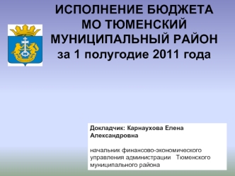 ИСПОЛНЕНИЕ БЮДЖЕТА  МО ТЮМЕНСКИЙ МУНИЦИПАЛЬНЫЙ РАЙОН за 1 полугодие 2011 года