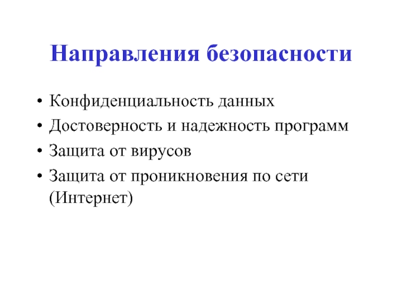 Компьютерная безопасность презентация