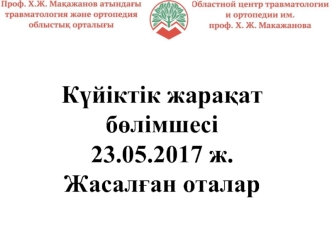 Күйіктік жарақат бөлімшесі. Жасалған оталар