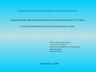 Новосибирск 2008