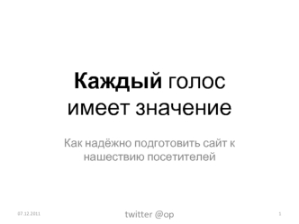 Каждый голосимеет значение