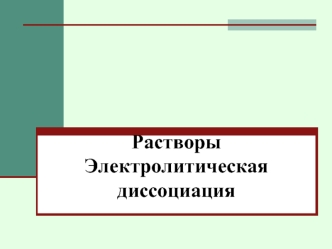 РастворыЭлектролитическая диссоциация