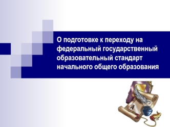 О подготовке к переходу на федеральный государственный образовательный стандарт начального общего образования