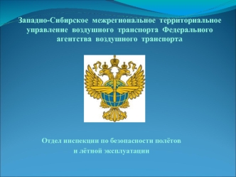 Западно-Сибирское  межрегиональное  территориальное управление  воздушного  транспорта  Федерального агентства  воздушного  транспорта