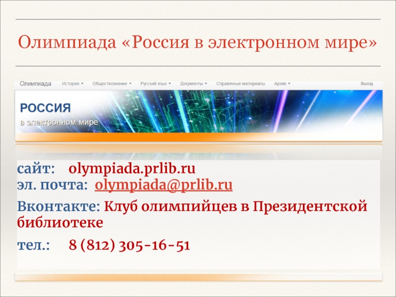 Олимпиада «Россия в электронном мире»  сайт: 	  olympiada.prlib.ru