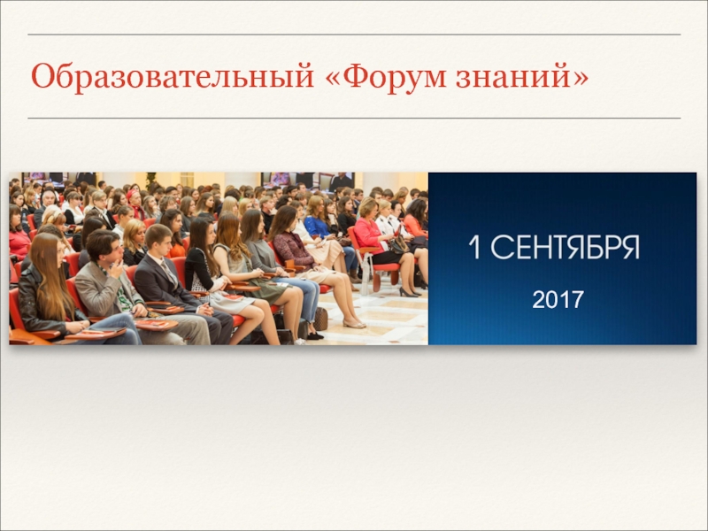 Образовательный «Форум знаний»   2017