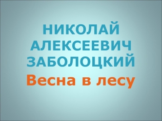 Весна в лесу