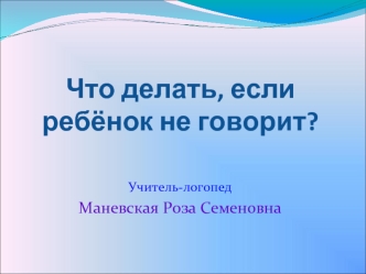 Что делать, если ребёнок не говорит?