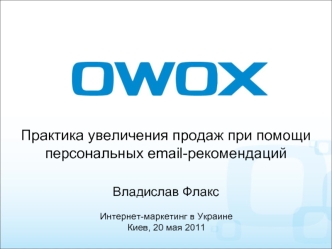 Практика увеличения продаж при помощи персональных email-рекомендаций

Владислав Флакс