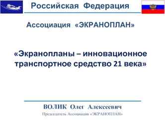 Экранопланы – инновационное транспортное средство 21 века