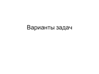 Гидроцилиндры общего назначения. Варианты задач