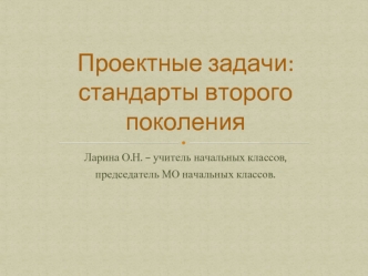 Проектные задачи: стандарты второго поколения