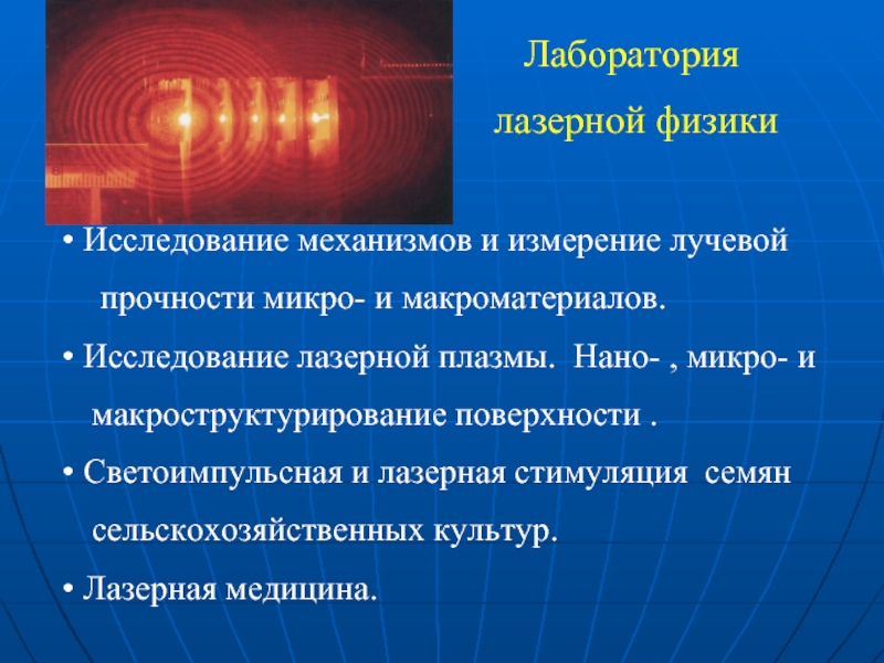 Модель изучения физики. Исследовательская работа физика. Лазерное изучение физическое характеристика. Лазеры физика 11 класс. Виды лазеров физика.