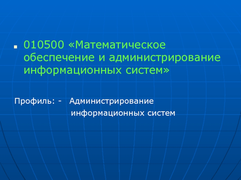 Учебный план математическое обеспечение и администрирование информационных систем