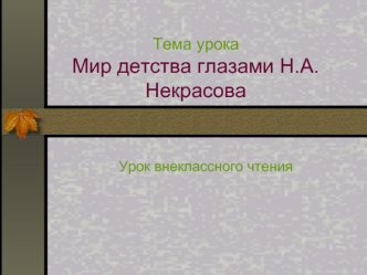 Тема урокаМир детства глазами Н.А. Некрасова