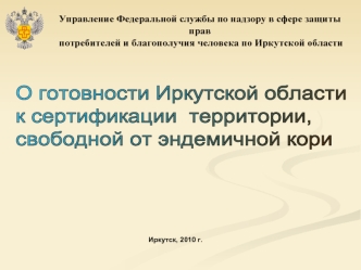 О готовности Иркутской области
к сертификации  территории,
свободной от эндемичной кори