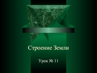 Строение Земли