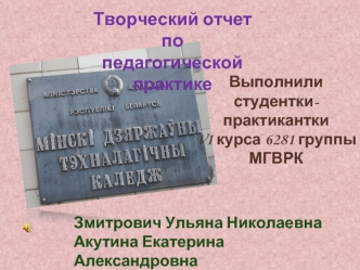 Творческий отчет по 
педагогической практике